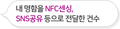 내 코나를 NFC스캔,
SNS공유 등으로 전달한 건수